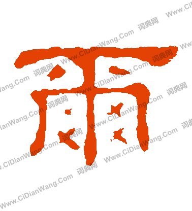 郭有道碑寫的爾