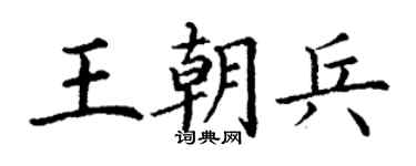 丁謙王朝兵楷書個性簽名怎么寫