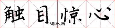 周炳元觸目驚心楷書怎么寫