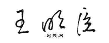 駱恆光王明臣草書個性簽名怎么寫