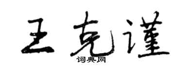 曾慶福王克謹行書個性簽名怎么寫