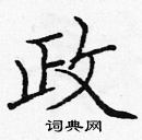 龐中華寫的硬筆楷書政