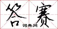 簫勺的意思_簫勺的解釋_國語詞典