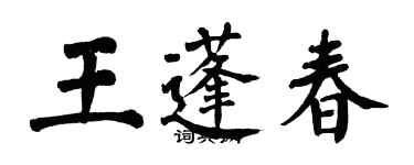 翁闓運王蓬春楷書個性簽名怎么寫