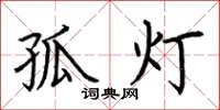 荊霄鵬孤燈楷書怎么寫