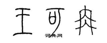 陳墨王可冉篆書個性簽名怎么寫