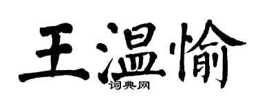 翁闓運王溫愉楷書個性簽名怎么寫