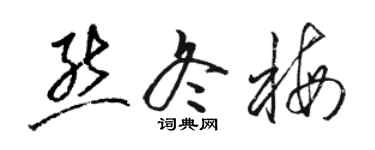駱恆光熊冬梅草書個性簽名怎么寫