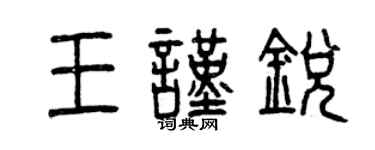 曾慶福王謹銳篆書個性簽名怎么寫