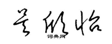 梁錦英吳欣怡草書個性簽名怎么寫