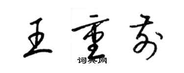 梁錦英王重前草書個性簽名怎么寫