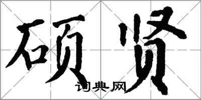 翁闓運碩賢楷書怎么寫