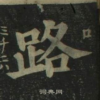 姜立綱四體千字文中路的寫法