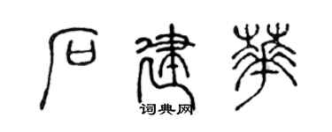 陳聲遠石建華篆書個性簽名怎么寫