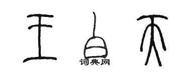 陳墨王白天篆書個性簽名怎么寫