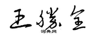 曾慶福王勝全草書個性簽名怎么寫