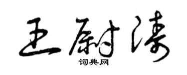 曾慶福王尉濤草書個性簽名怎么寫