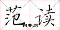 黃華生范讀楷書怎么寫