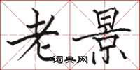 駱恆光老景楷書怎么寫