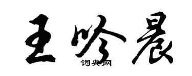 胡問遂王吟晨行書個性簽名怎么寫