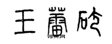 曾慶福王蕾砂篆書個性簽名怎么寫