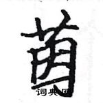 駱恆光寫的硬筆楷書茵