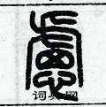 歷培堅寫的硬筆篆書慮