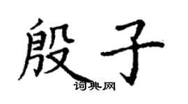 丁謙殷子楷書個性簽名怎么寫