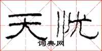 柯春海天憂隸書怎么寫