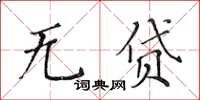 黃華生無貸楷書怎么寫