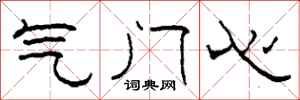 柯春海氣門心隸書怎么寫