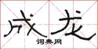 駱恆光成龍隸書怎么寫