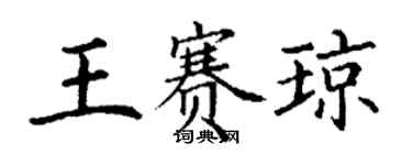 丁謙王賽瓊楷書個性簽名怎么寫