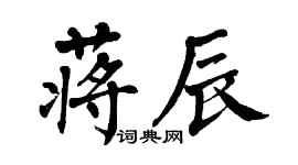 翁闓運蔣辰楷書個性簽名怎么寫