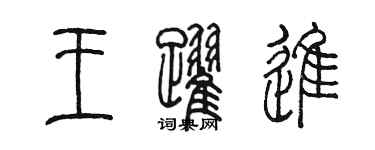 陳墨王躍進篆書個性簽名怎么寫