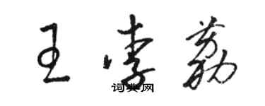 駱恆光王李荔草書個性簽名怎么寫