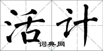 翁闓運活計楷書怎么寫