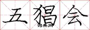 龐中華五猖會楷書怎么寫