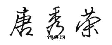 駱恆光唐秀榮行書個性簽名怎么寫