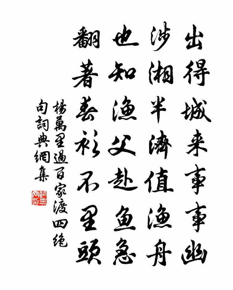 楊萬里過百家渡四絕句書法作品欣賞