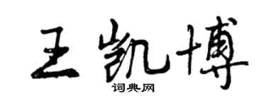 曾慶福王凱博行書個性簽名怎么寫