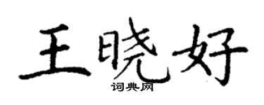 丁謙王曉好楷書個性簽名怎么寫