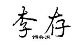 曾慶福李存行書個性簽名怎么寫