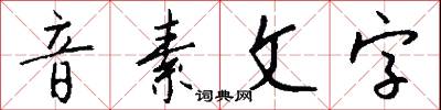 音素文字怎么寫好看