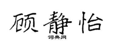 袁強顧靜怡楷書個性簽名怎么寫