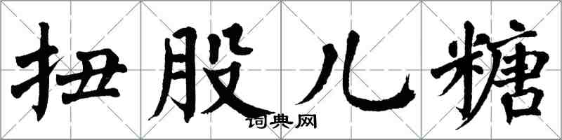 翁闓運扭股兒糖楷書怎么寫