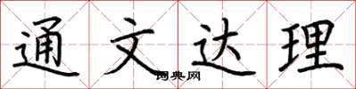 荊霄鵬通文達理楷書怎么寫