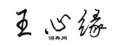 駱恆光王心緣行書個性簽名怎么寫