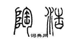 陳墨陶浩篆書個性簽名怎么寫