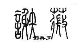 陳墨謝薇篆書個性簽名怎么寫